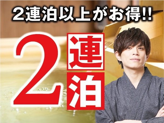 【連泊プラン】2泊以上ならお得♪仙石原を大満喫！　2食付き